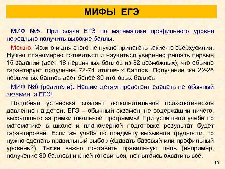 МИФЫ ЕГЭ МИФ № 5. При сдаче ЕГЭ по математике профильного уровня нереально получить