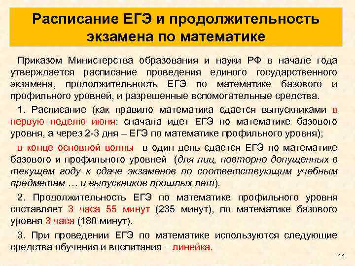 Расписание ЕГЭ и продолжительность экзамена по математике Приказом Министерства образования и науки РФ в