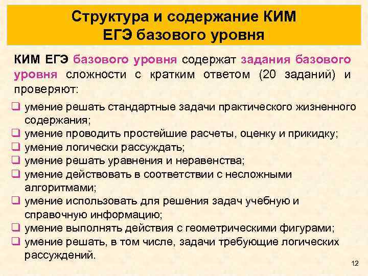 Структура и содержание КИМ ЕГЭ базового уровня содержат задания базового уровня сложности с кратким