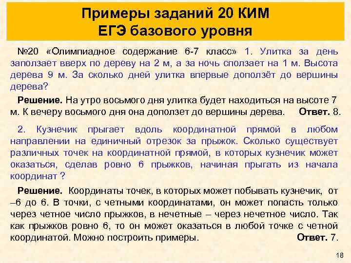 Примеры заданий 20 КИМ ЕГЭ базового уровня № 20 «Олимпиадное содержание 6 -7 класс»