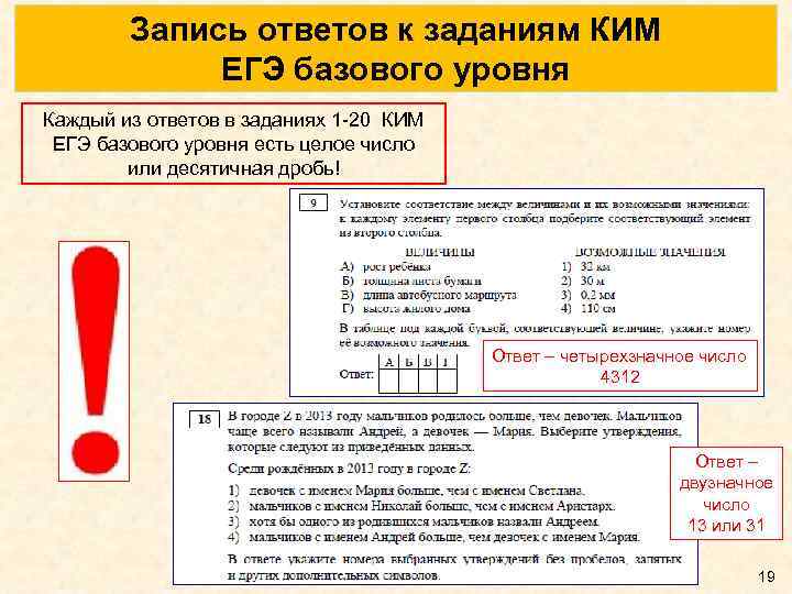 Запись ответов к заданиям КИМ ЕГЭ базового уровня Каждый из ответов в заданиях 1