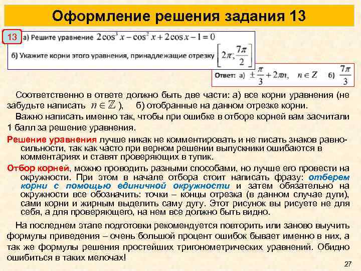 Оформление решения задания 13 13 Соответственно в ответе должно быть две части: а) все