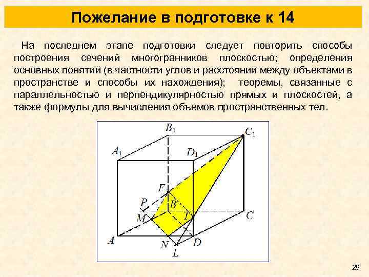 Пожелание в подготовке к 14 На последнем этапе подготовки следует повторить способы построения сечений