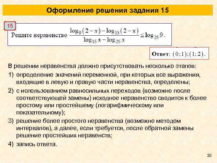 Оформление решения задания 15 15 В решении неравенства должно присутствовать несколько этапов: 1) определение