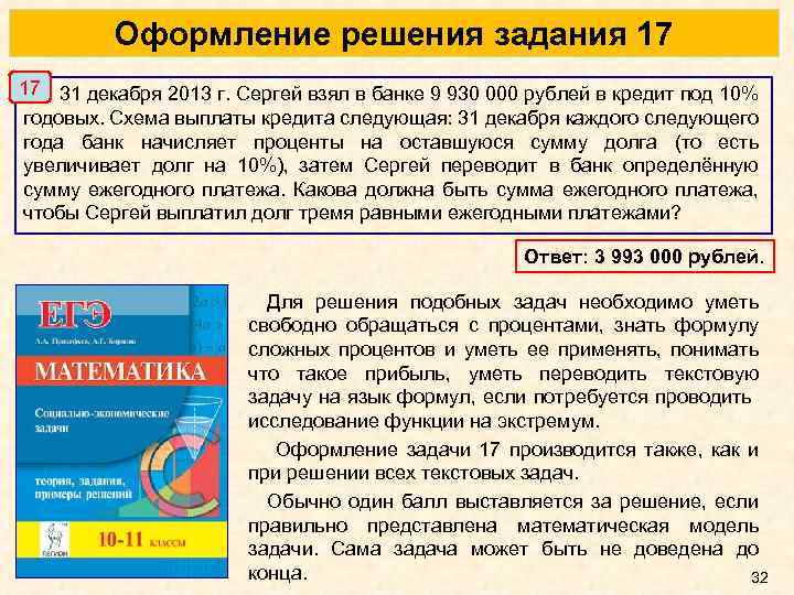 Оформление решения задания 17 17 31 декабря 2013 г. Сергей взял в банке 9