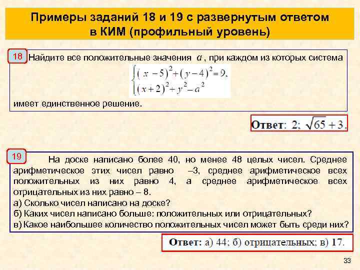 Примеры заданий 18 и 19 с развернутым ответом в КИМ (профильный уровень) 18 Найдите