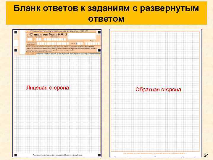 ЕГЭ бланки Обратная сторона. Бланк ответов Обратная сторона. Бланк ответов с развернутым ответом. Бланки с развернутым ответом ОГЭ.