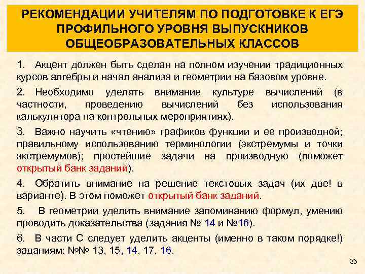 РЕКОМЕНДАЦИИ УЧИТЕЛЯМ ПО ПОДГОТОВКЕ К ЕГЭ ПРОФИЛЬНОГО УРОВНЯ ВЫПУСКНИКОВ ОБЩЕОБРАЗОВАТЕЛЬНЫХ КЛАССОВ 1. Акцент должен