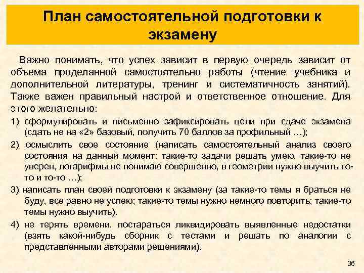 План самостоятельной подготовки к экзамену Важно понимать, что успех зависит в первую очередь зависит