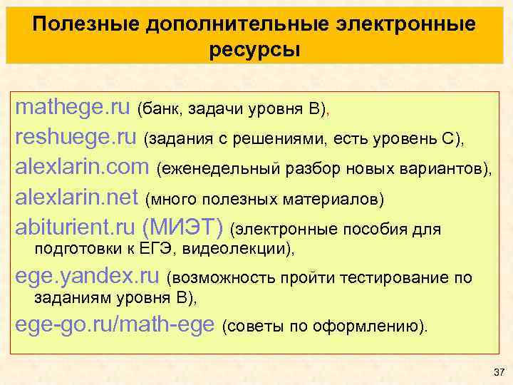 Полезные дополнительные электронные ресурсы mathege. ru (банк, задачи уровня В), reshuege. ru (задания с