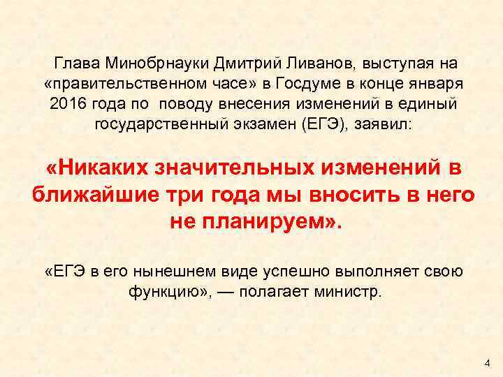  Глава Минобрнауки Дмитрий Ливанов, выступая на «правительственном часе» в Госдуме в конце января