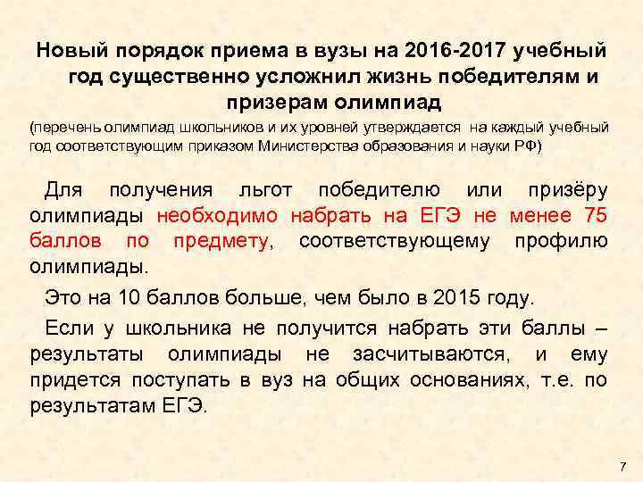 Новый порядок приема в вузы на 2016 -2017 учебный год существенно усложнил жизнь победителям