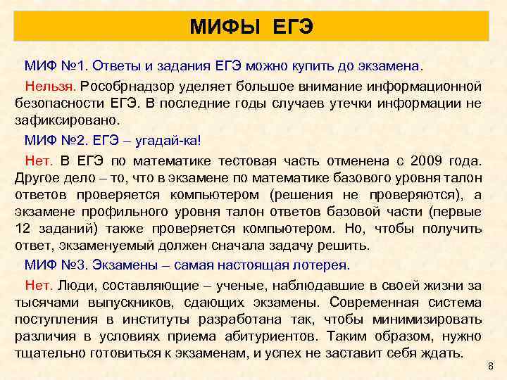 МИФЫ ЕГЭ МИФ № 1. Ответы и задания ЕГЭ можно купить до экзамена. Нельзя.