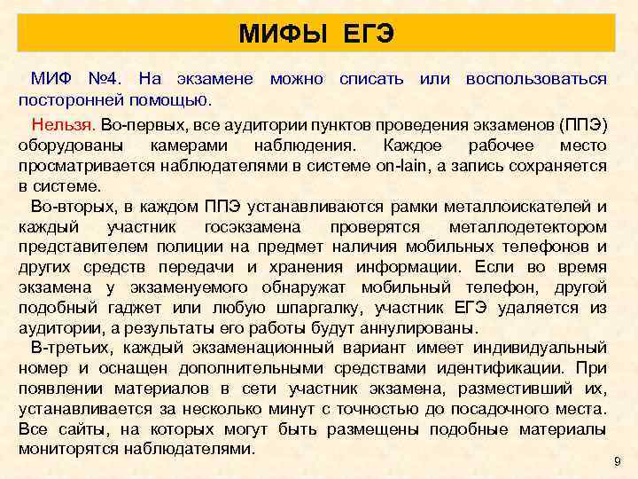 МИФЫ ЕГЭ МИФ № 4. На экзамене можно списать или воспользоваться посторонней помощью. Нельзя.