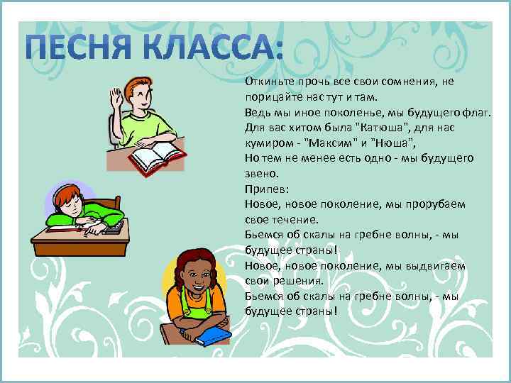 Откиньте прочь все свои сомнения, не порицайте нас тут и там. Ведь мы иное