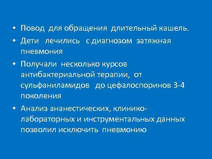  • Повод для обращения длительный кашель. • Дети лечились с диагнозом затяжная пневмония