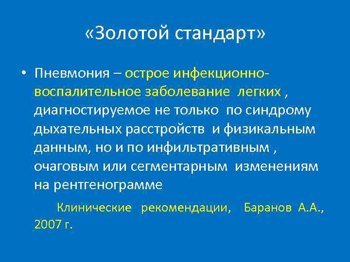  «Золотой стандарт» • Пневмония – острое инфекционновоспалительное заболевание легких , диагностируемое не только