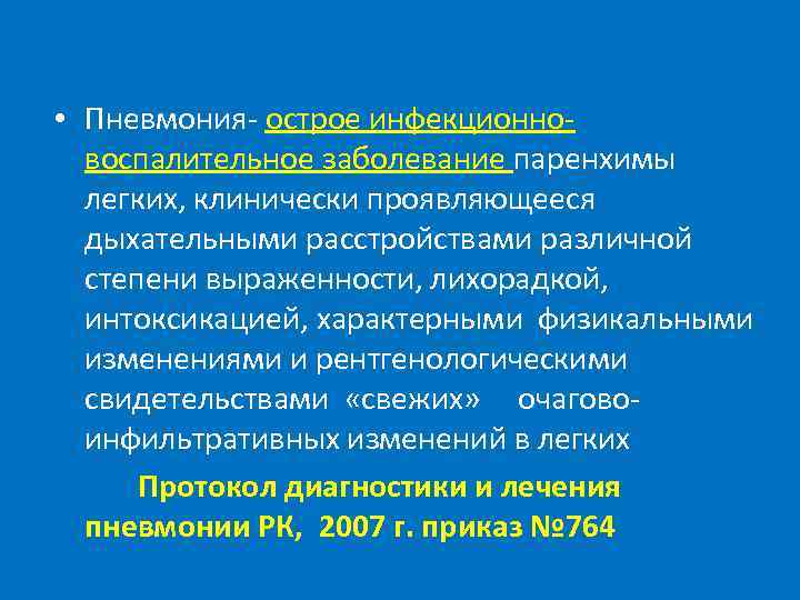  • Пневмония- острое инфекционновоспалительное заболевание паренхимы легких, клинически проявляющееся дыхательными расстройствами различной степени