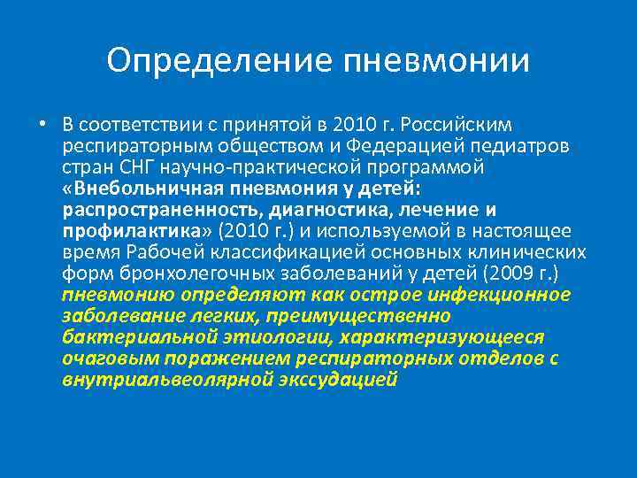 Определение пневмонии • В соответствии с принятой в 2010 г. Российским респираторным обществом и