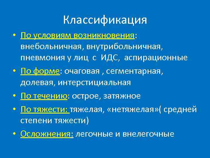 Классификация • По условиям возникновения: внебольничная, внутрибольничная, пневмония у лиц с ИДС, аспирационные •