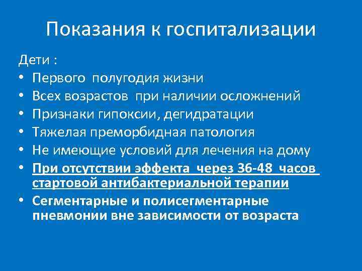 Показания к госпитализации Дети : • Первого полугодия жизни • Всех возрастов при наличии