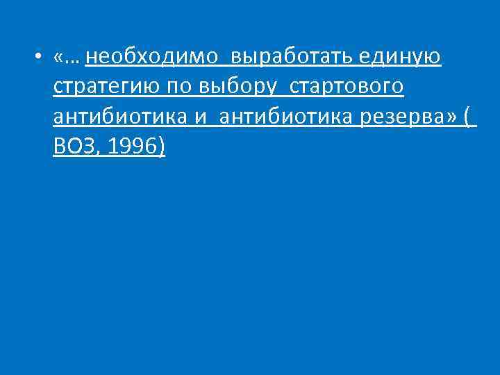  • «… необходимо выработать единую стратегию по выбору стартового антибиотика и антибиотика резерва»