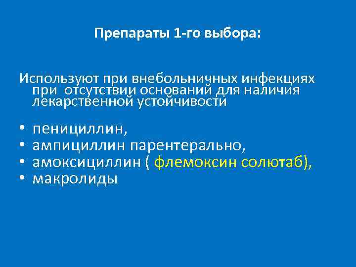 Препараты 1 -го выбора: Используют при внебольничных инфекциях при отсутствии оснований для наличия лекарственной