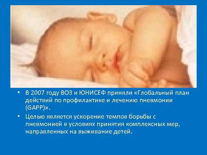 • В 2007 году ВОЗ и ЮНИСЕФ приняли «Глобальный план действий по профилактике
