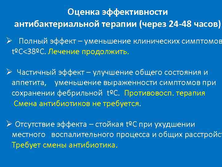 Оценка эффективности антибактериальной терапии (через 24 -48 часов) Ø Полный эффект – уменьшение клинических