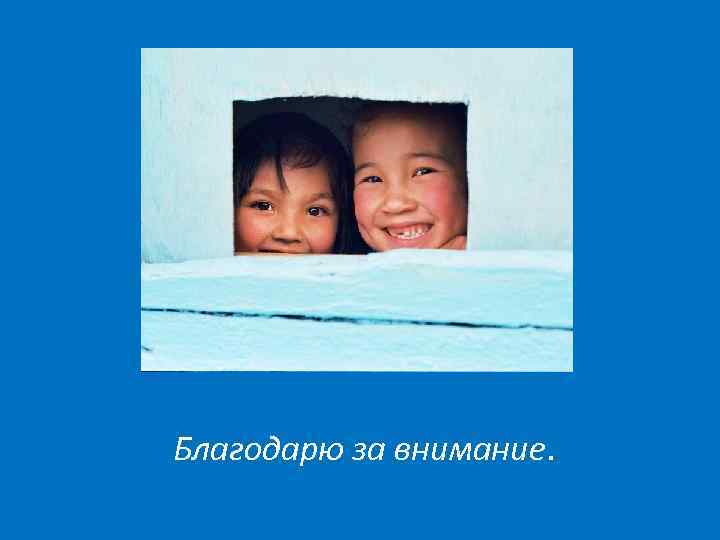 Благодарю за внимание. 