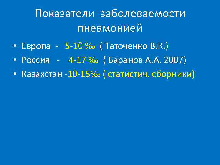Показатели заболеваемости пневмонией • Европа - 5 -10 ‰ ( Таточенко В. К. )