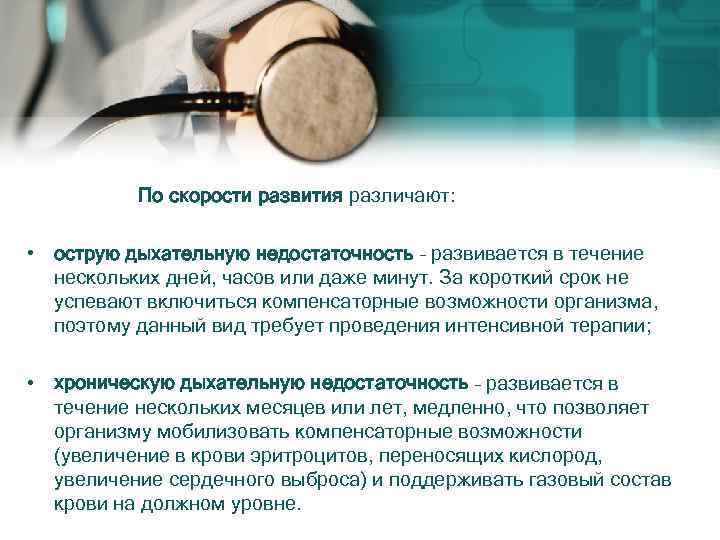  По скорости развития различают: • острую дыхательную недостаточность – развивается в течение нескольких