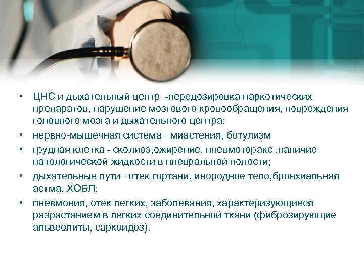  • ЦНС и дыхательный центр –передозировка наркотических препаратов, нарушение мозгового кровообращения, повреждения головного