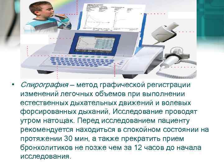 Подготовка пациента к спирографии