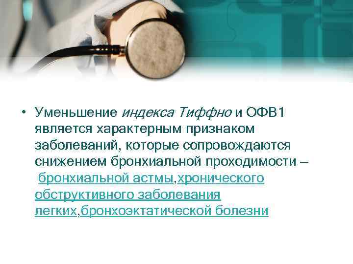  • Уменьшение индекса Тиффно и ОФВ 1 является характерным признаком заболеваний, которые сопровождаются