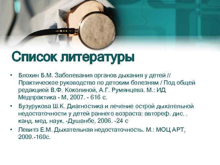 Список литературы • Блохин Б. М. Заболевания органов дыхания у детей // Практическое руководство