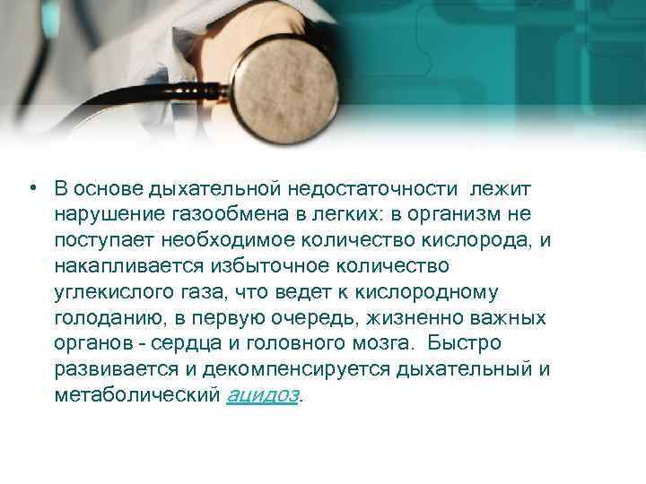  • В основе дыхательной недостаточности лежит нарушение газообмена в легких: в организм не