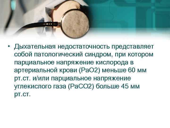  • Дыхательная недостаточность представляет собой патологический синдром, при котором парциальное напряжение кислорода в