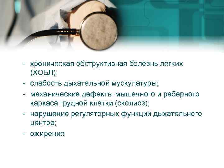 – хроническая обструктивная болезнь легких (ХОБЛ); – слабость дыхательной мускулатуры; – механические дефекты мышечного