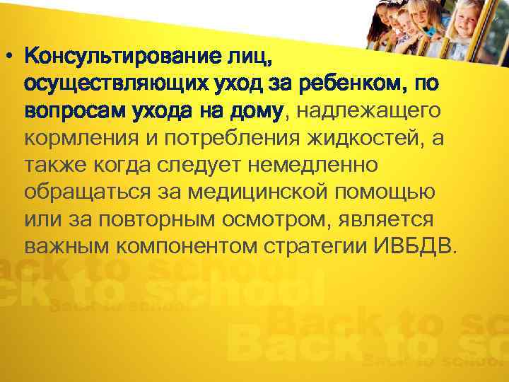  • Консультирование лиц, осуществляющих уход за ребенком, по вопросам ухода на дому, надлежащего