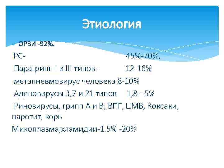 Мкб орви у взрослых. ОРВИ этиология. Парагрипп формулировка диагноза. Парагрипп этиология. Парагрипп мкб.