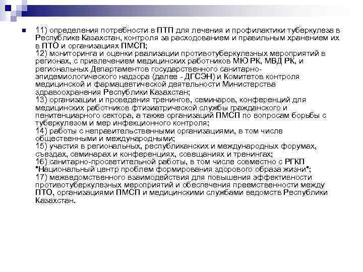n 11) определения потребности в ПТП для лечения и профилактики туберкулеза в Республике Казахстан,