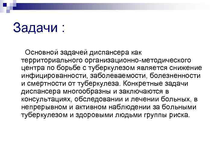 Задачи : Основной задачей диспансера как территориального организационно-методического центра по борьбе с туберкулезом является