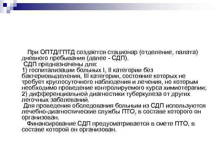  При ОПТД/ГПТД создается стационар (отделение, палата) дневного пребывания (далее - СДП). СДП предназначены