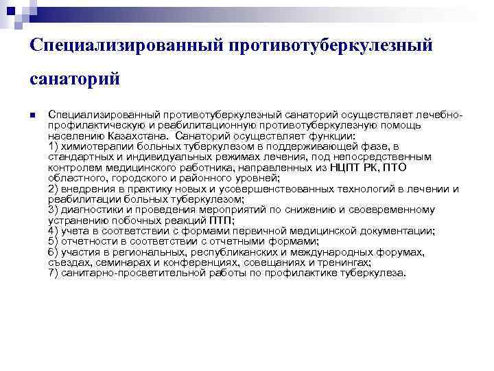 Специализированный противотуберкулезный санаторий n Специализированный противотуберкулезный санаторий осуществляет лечебнопрофилактическую и реабилитационную противотуберкулезную помощь населению