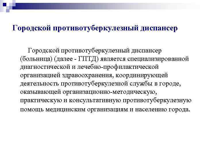 Городской противотуберкулезный диспансер (больница) (далее - ГПТД) является специализированной диагностической и лечебно-профилактической организацией здравоохранения,