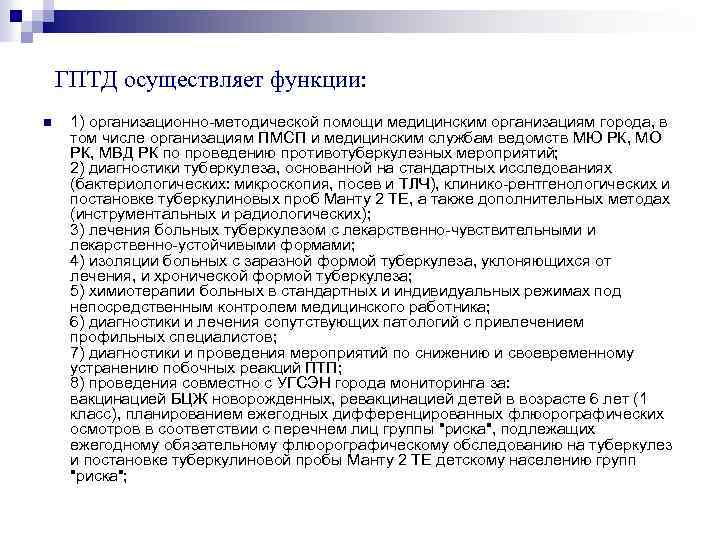 ГПТД осуществляет функции: n 1) организационно-методической помощи медицинским организациям города, в том числе