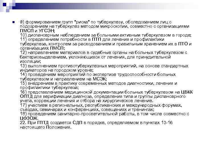 n 9) формированием групп "риска" по туберкулезу, обследованием лиц с подозрением на туберкулез методом