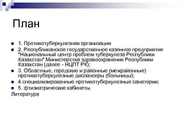 План 1. Противотуберкулезная организация n 2. Республиканское государственное казенное предприятие "Национальный центр проблем туберкулеза