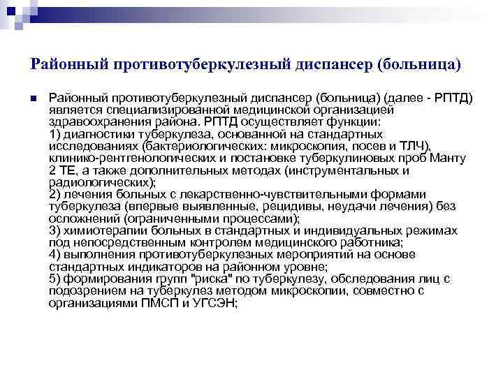 Районный противотуберкулезный диспансер (больница) n Районный противотуберкулезный диспансер (больница) (далее - РПТД) является специализированной